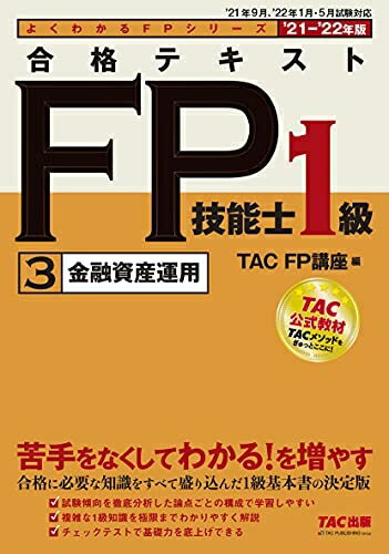 【中古】 合格テキスト FP技能士1級 (3) 金融資産運用 2021-2022年 (よくわかるFPシリーズ)