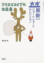 【中古】 クリスマスイブの出来事 (星新一ショートショートセレクション (13))