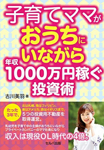 【お届け日について】お届け日の"指定なし"で、記載の最短日より早くお届けできる場合が多いです。お品物をなるべく早くお受け取りしたい場合は、お届け日を"指定なし"にてご注文ください。お届け日をご指定頂いた場合、ご注文後の変更はできかねます。【要注意事項】掲載されておりますお写真画像は全てイメージとなり、お送りするものを保証するものではございませんので、必ず下記事項を一読ください。【お品物お届けまでの流れについて】・ご注文：24時間365日受け付けております。・ご注文の確認と入金：入金*が完了いたしましたらお品物の手配をさせていただきます・お届け：商品ページにございます最短お届け日数±3日前後でのお届けとなります。*前払いやお支払いが遅れた場合は入金確認後配送手配となります、ご理解くださいますようお願いいたします。【中古品の不良対応について】・お品物に不具合がある場合、到着より7日間は返品交換対応*を承ります。初期不良がございましたら、購入履歴の「ショップへお問い合わせ」より不具合内容を添えてご連絡ください。*代替え品のご提案ができない場合ご返金となりますので、ご了承ください。・お品物販売前に動作確認をしておりますが、中古品という特性上配送時に問題が起こる可能性もございます。お手数おかけいたしますが、お品物ご到着後お早めにご確認をお願い申し上げます。【在庫切れ等について】弊社は他モールと併売を行っている兼ね合いで、在庫反映システムの処理が遅れてしまい在庫のない商品が販売中となっている場合がございます。完売していた場合はメールにてご連絡いただきますの絵、ご了承ください。【重要】・当社中古品は、製品を利用する上で問題のないものを取り扱っておりますので、ご安心して、ご購入いただければ幸いです。・商品の画像及びシリアルナンバーを弊社の方で控えておりますので、すり替え・模造品対策店舗として安心してお買い求めください。・中古本の特性上【ヤケ、破れ、折れ、メモ書き、匂い、レンタル落ち】等がある場合がございます。・レンタル落ちの場合、タグ等が張り付いている場合がございますが、使用する上で問題があるものではございません。・商品名に【付属、特典、○○付き、ダウンロードコード】等の記載があっても中古品の場合は基本的にこれらは付属致しません。下記はメーカーインフォになりますため、保証等の記載がある場合や、付属品詳細の記載がある場合がございますが、こちらの製品は中古品ですのでメーカー保証の対象外となり、付属品に関しましても、製品の機能として損なわない付属品（保存袋、ストラップ...ect）は基本的には付属いたしません。かならずご理解いただいた上で、ご購入ください。子育てママがおうちにいながら年収1000万円稼ぐ投資術