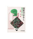 【中古】(新古品・未使用品) 図形のはなし: 同相・相似・合同