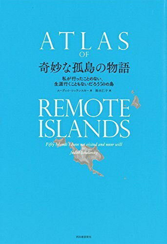 【中古】 奇妙な孤島の物語:私が行ったことのない 生涯行くこともないだろう50の島