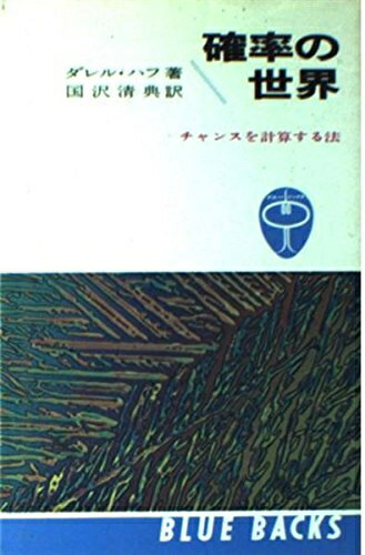 【中古】 確率の世界: チャンスを計算する法 (ブルーバックス 109)