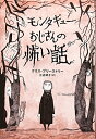 【中古】 モンタギュ-おじさんの怖い話