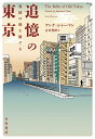 【中古】 追憶の東京:異国の時を旅する