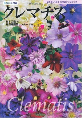 【中古】 クレマチス (色分け花図鑑)