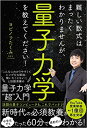 【中古】(新古品・未使用品) 難しい数式はまったくわかりませんが、量子力学を教えてください!