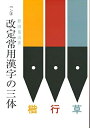 【中古】(新古品・未使用品) ペン字改定常用漢字の三体