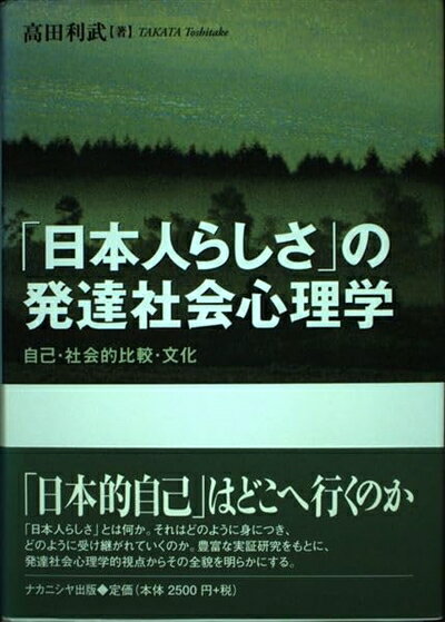 【お届け日について】お届け日の"指定なし"で、記載の最短日より早くお届けできる場合が多いです。お品物をなるべく早くお受け取りしたい場合は、お届け日を"指定なし"にてご注文ください。お届け日をご指定頂いた場合、ご注文後の変更はできかねます。【要注意事項】掲載されておりますお写真画像は全てイメージとなり、お送りするものを保証するものではございませんので、必ず下記事項を一読ください。【お品物お届けまでの流れについて】・ご注文：24時間365日受け付けております。・ご注文の確認と入金：入金*が完了いたしましたらお品物の手配をさせていただきます・お届け：商品ページにございます最短お届け日数±3日前後でのお届けとなります。*前払いやお支払いが遅れた場合は入金確認後配送手配となります、ご理解くださいますようお願いいたします。【中古品の不良対応について】・お品物に不具合がある場合、到着より7日間は返品交換対応*を承ります。初期不良がございましたら、購入履歴の「ショップへお問い合わせ」より不具合内容を添えてご連絡ください。*代替え品のご提案ができない場合ご返金となりますので、ご了承ください。・お品物販売前に動作確認をしておりますが、中古品という特性上配送時に問題が起こる可能性もございます。お手数おかけいたしますが、お品物ご到着後お早めにご確認をお願い申し上げます。【在庫切れ等について】弊社は他モールと併売を行っている兼ね合いで、在庫反映システムの処理が遅れてしまい在庫のない商品が販売中となっている場合がございます。完売していた場合はメールにてご連絡いただきますの絵、ご了承ください。【重要】・当社中古品は、製品を利用する上で問題のないものを取り扱っておりますので、ご安心して、ご購入いただければ幸いです。・商品の画像及びシリアルナンバーを弊社の方で控えておりますので、すり替え・模造品対策店舗として安心してお買い求めください。・中古本の特性上【ヤケ、破れ、折れ、メモ書き、匂い、レンタル落ち】等がある場合がございます。・レンタル落ちの場合、タグ等が張り付いている場合がございますが、使用する上で問題があるものではございません。・商品名に【付属、特典、○○付き、ダウンロードコード】等の記載があっても中古品の場合は基本的にこれらは付属致しません。下記はメーカーインフォになりますため、保証等の記載がある場合や、付属品詳細の記載がある場合がございますが、こちらの製品は中古品ですのでメーカー保証の対象外となり、付属品に関しましても、製品の機能として損なわない付属品（保存袋、ストラップ...ect）は基本的には付属いたしません。かならずご理解いただいた上で、ご購入ください。「日本人らしさ」の発達社会心理学: 自己・社会的比較・文化