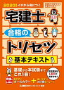 【中古】 2020年版 宅建士 合格のトリセツ 基本テキスト 【法改正対応 / フルカラー / 分冊可能】 (宅建士合格のトリセツシリーズ)