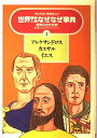 【中古】 アレクサンドロス・カエサル・イエス (ぎょうせい学参まんが 世界歴史人物なぜなぜ事典)