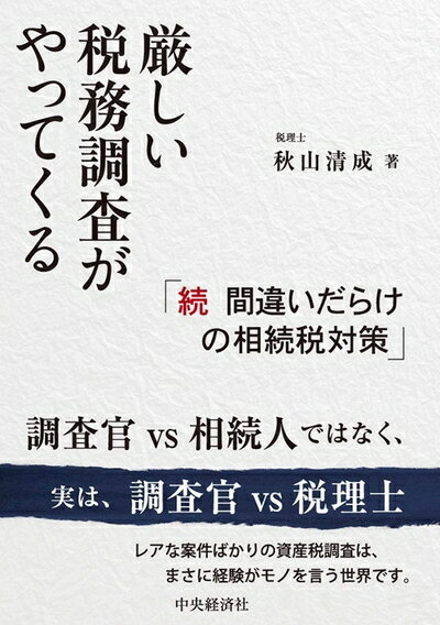 【中古】 厳しい税務調査がやってくる