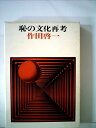 【中古】 恥の文化再考 (1976年)(3)