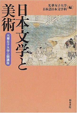 【中古】 日本文学と美術: 光華女子大学公開講座 (和泉選書 126)