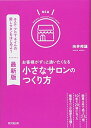 【中古】 最新版 お客様がずっと通いたくなる小さなサロンのつくり方 (DOBOOKS)