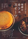 【中古】 秘密のカフェスイーツ お家で作れる