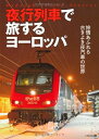 【中古】 夜行列車で旅するヨーロッパ
