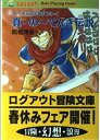 【中古】 真・の~てんき伝説: イ-スTRPGリプレイ (ログアウト冒険文庫 22)