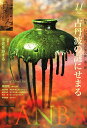【中古】(新古品・未使用品) 月刊目の眼 2015年11月号 (特集 古丹波の謎に迫る)