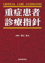 【中古】(新古品・未使用品) CRITICAL CARE GUIDELINES 重症患者 診療指針