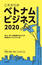 【中古】 これからのベトナムビジネス2020