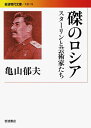 【中古】(新古品・未使用品) 磔のロシア――スターリンと芸術家たち (岩波現代文庫)