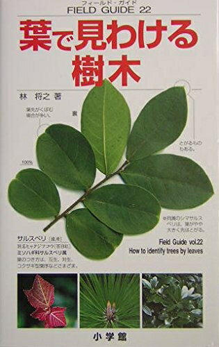 【中古】 葉で見わける樹木 (小学館のフィールド・ガイドシリーズ 22)