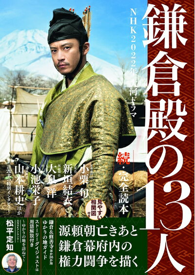 【中古】（新古品・未使用品） NHK2022年 大河ドラマ「鎌倉殿の13人」続・完全読本 (NIKKO MOOK)