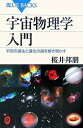 【中古】 宇宙物理学入門―宇宙の誕生と進化の謎を解き明かす (ブルーバックス)