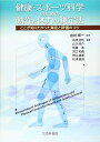 【中古】 健康・スポーツ科学のための動作と体力の測定法: ここが知りたかった測定と評価のコツ