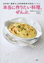 【中古】(新古品・未使用品) 50年続く銀座の人気料理教室の熱血レッスン 本当に作りたい料理、ぜんぶ。 (講談社のお料理BOOK)