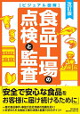 【中古】(新古品・未使用品) 食品工場の点検と監査(改訂版) (ビジュアル図解)