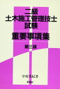 【中古】 2級土木施工管理技士試験重要事項集 第3版