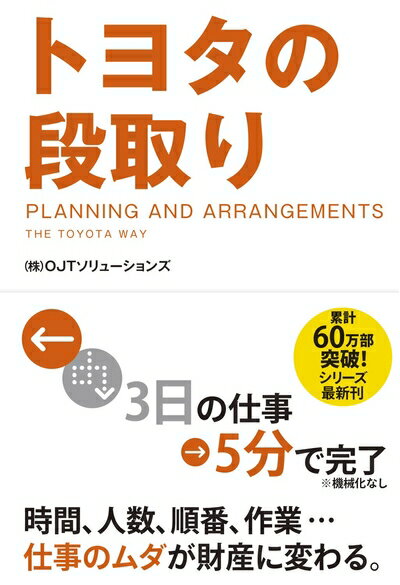 Paperbacks （Nonfiction） - 【中古】（新古品・未使用品） トヨタの段取り