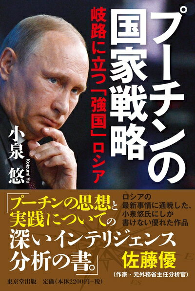 【中古】 プーチンの国家戦略 岐路に立つ「強国」ロシア(3)
