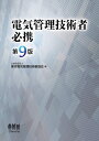【中古】(新古品・未使用品) 電気管理技術者必携(第9版)