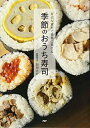 【中古】(新古品・未使用品) 身近な食材で豪華に見せる 季節のおうち寿司