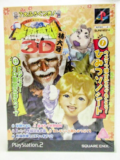 【中古】(新古品・未使用品) 半熟英雄 対 3D (初回限定版) 【中古】(新古品・未使用品) 半熟英雄 対 3D (初回限定版)