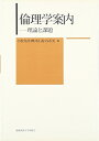 【中古】(新古品・未使用品) 倫理学案内: 理論と課題