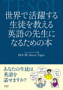 【中古】(新古品・未使用品) 世界で活躍する生徒を教える英語の先生になるための本