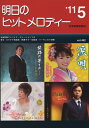 【中古】(新古品・未使用品) 明日のヒットメロディー 2011-5