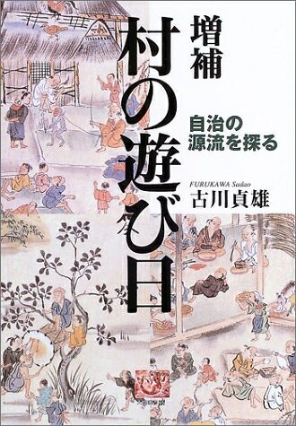 【お届け日について】お届け日の"指定なし"で、記載の最短日より早くお届けできる場合が多いです。お品物をなるべく早くお受け取りしたい場合は、お届け日を"指定なし"にてご注文ください。お届け日をご指定頂いた場合、ご注文後の変更はできかねます。【未開封・新古品について】こちらのお品物は、買取時に「未開封・未使用」と判断させていただいたお品物です。新品購入時と遜色ないお品物ではございますが、一度人の手に渡ったお品物として、「中古-新古品・未使用品」とさせていただいております。【要注意事項】掲載されておりますお写真画像は全てイメージとなります。こちらのお品物は、未開封のお品物を買い取りしたものですので、パッケージに同封されている特典類は基本付属致します。※各店舗限定の別梱包初回購入特典や早期予約特典は付属せず、期限付きシリアル等は期限の保証はできかねます。【お品物お届けまでの流れについて】・ご注文：24時間365日受け付けております。・ご注文の確認と入金：入金*が完了いたしましたらお品物の手配をさせていただきます・お届け：商品ページにございます最短お届け日数±3日前後でのお届けとなります。*前払いやお支払いが遅れた場合は入金確認後配送手配となります、ご理解くださいますようお願いいたします。【新古品の不良対応について】・お品物に不具合がある場合、到着より7日間は返品交換対応*を承ります。初期不良がございましたら、購入履歴の「ショップへお問い合わせ」より不具合内容を添えてご連絡ください。*代替え品のご提案ができない場合ご返金となりますので、ご了承ください。・未開封の新古品という特性上、動作確認ができておりません。お手数おかけいたしますが、お品物ご到着後お早めにご確認をお願い申し上げます。【在庫切れ等について】弊社は他モールと併売を行っている兼ね合いで、在庫反映システムの処理が遅れてしまい在庫のない商品が販売中となっている場合がございます。完売していた場合はメールにてご連絡いただきますので、ご了承ください。【重要】・商品の画像及びシリアルナンバーを弊社の方で控えておりますので、すり替え・模造品対策店舗として安心してお買い求めください。・未読、未使用品となります。・帯、シュリンクの有無に関しましては、始めから無いものもございますためご了承ください。・限定版特典や、通常付属する同封物特典はございますが、各店舗毎の初回購入特典,予約特典などの「別梱包特典類」や、期限付きシリアルコードなどにつきましては、買取品の為、商品名にそれらの記載があっても基本的に付属いたしません。下記はメーカーインフォになりますため、保証等の記載がある場合や、付属品詳細の記載がある場合がございますが、こちらの製品は中古品ですのでメーカー保証の対象外となります。かならずご理解いただいた上で、ご購入ください。村の遊び日: 自治の源流を探る (人間選書 252)
