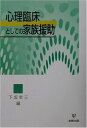 【中古】 心理臨床としての家族援助