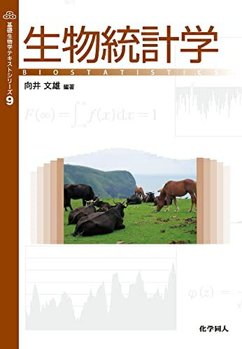【中古】 生物統計学 (基礎生物学テキストシリーズ) (基礎生物学テキストシリ-ズ)