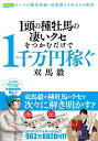 【中古】(新古品・未使用品) 1頭の種牡馬の凄いクセをつかむだけで1千万円稼ぐ (競馬王馬券攻略本シリーズ)