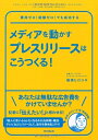 【中古】 メディアを動かすプレスリリースはこうつくる! (DO BOOKS)