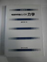 【中古】 物理学序論としての 力学 (基礎物理学1)