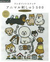 【中古】 ワンポイントステッチ アニマル刺しゅう500 (アサヒオリジナル)