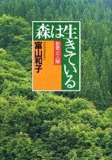 【中古】 森は生きている