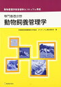 【中古】(新古品・未使用品) 動物飼養管理学―専門基礎分野 動物看護学教育標準カリキュラム準拠