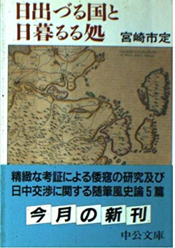 Rakuten - 【中古】 日出づる国と日暮るる処 (中公文庫 み 22-12)